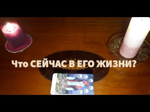 Видео: Что в Его ЖИЗНИ происходит ПРЯМО СЕЙЧАС?💯🔥какое место в ней занимаете Вы?🌞