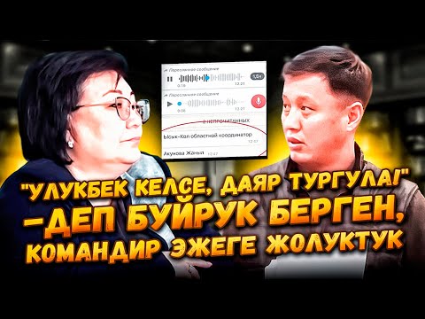 Видео: "Улукбек келсе, даяр тургула!"- деп буйрук берген, командир эжеге жолуктук / Ысык-Көл облусу