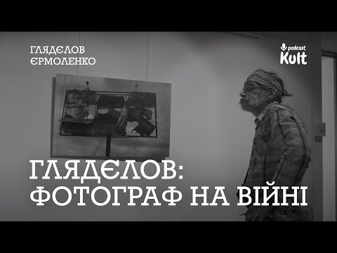 Видео: Фотограф на війні, бачити невидиме | Глядєлов, Єрмоленко