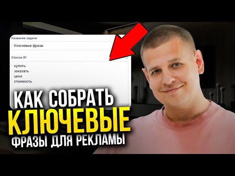 Видео: Как СОБРАТЬ КЛЮЧИ для рекламы?! (Сбор ключевых фраз во ВКонтакте…)