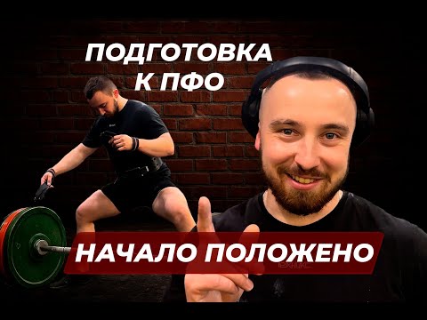 Видео: ПОДГОТОВКА К ПФО. НАЧАЛО ПОЛОЖЕНО