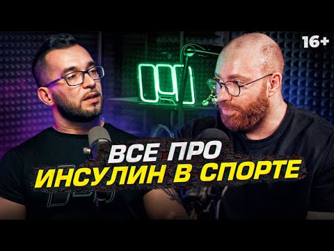 Видео: Инсулин - как он спасает спортсменов и диабетиков. Подкаст с врачом
