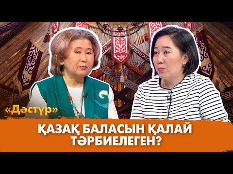 Видео: Қазақ баласын қалай тәрбиелеген? | Дәстүр