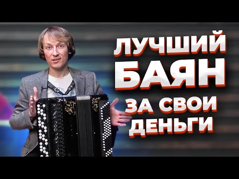 Видео: ОТЛИЧНЫЙ БАЯН за НЕБОЛЬШИЕ ДЕНЬГИ // ТУЛА-210