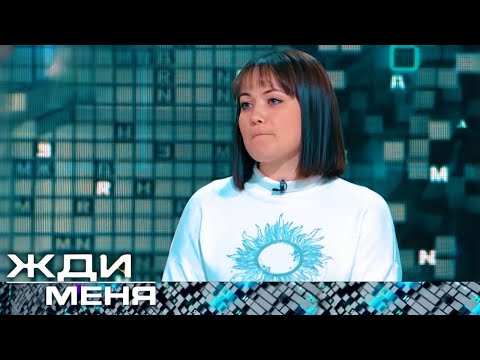 Видео: Жди меня 2025. Выпуск от 09.11.2025 "Он не знал, что она всё это время ждала его"