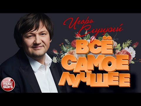 Видео: ИГОРЬ СЛУЦКИЙ ❀ САМЫЕ ДУШЕВНЫЕ ПЕСНИ ❀  ВСЁ САМОЕ ЛУЧШЕЕ ❀