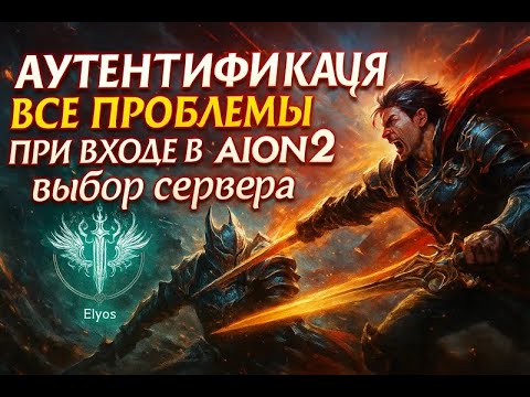 Видео: Aion2 - ПРОБЛЕМЫ ПЕРЕД ЗАПУСКОМ И КАК ИХ ФИКСИТЬ? Аутентификация, привязка номера. Что с серверами?