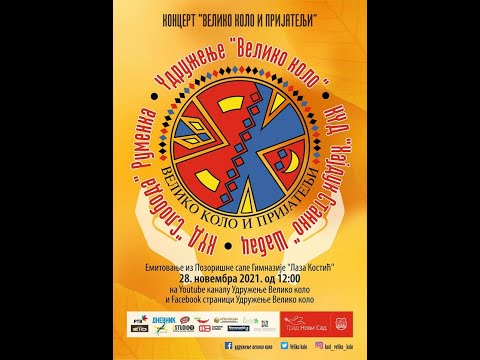 Видео: ВЕЛИКО КОЛО И ПРИЈАТЕЉИ 2021
