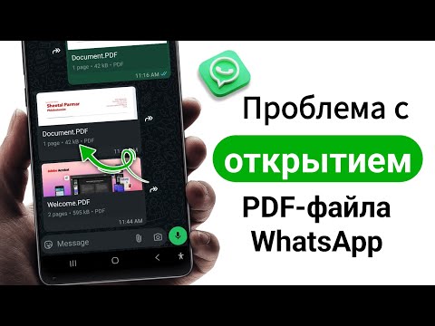 Видео: Как исправить проблему с открытием PDF-файла WhatsApp