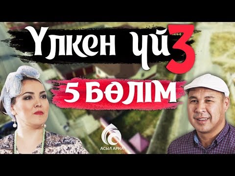 Видео: 25-серия \ Үлкен үй-3 телехикаясы \ Асыл арна