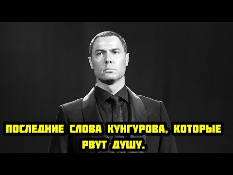 Видео: ЕГО ТАЙНА УБИЛА  ШОКИРУЮЩАЯ ИСТОРИЯ ЕВГЕНИЯ КУНГУРОВА!