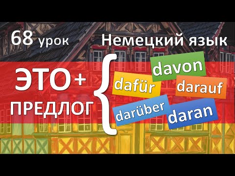 Видео: Немецкий язык, 68 урок. ЭТО с предлогами. Dafür damit davon daran darauf...