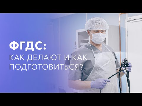 Видео: ФГДС желудка. Как делают? Как подготовиться?