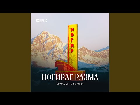 Видео: Ногираг разма