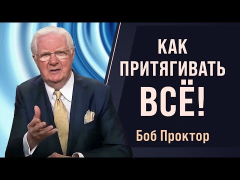 Видео: Как работают ВИБРАЦИИ, ЧАСТОТЫ и ЗАКОН ПРИТЯЖЕНИЯ - Боб Проктор