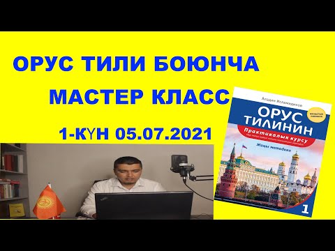 Видео: Орус тили мастер класстан үзүндү. 1-күн. 05.07.2021