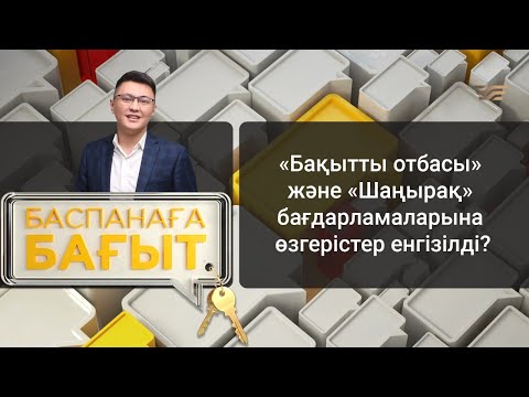 Видео: «Баспанаға бағыт». «Бақытты отбасы» және «Шаңырақ» бағдарламаларына өзгерістер енгізілді?