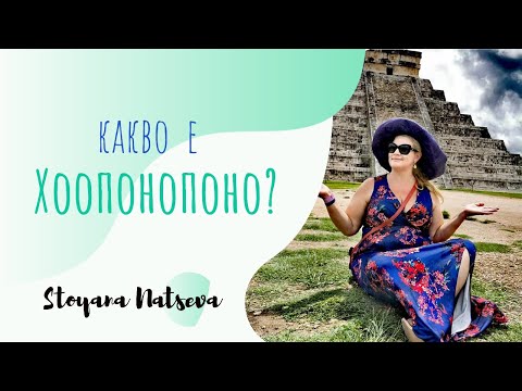 Видео: Чудодейния метод Хо'понопоно