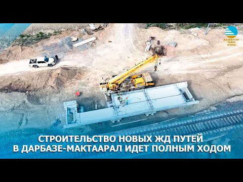 Видео: Строительство новых ЖД путей в Дарбазе-Мактаарал идет полным ходом