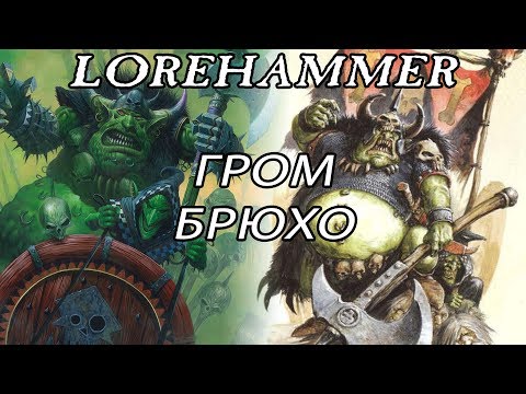 Видео: Lorehammer: Гром Брюхо