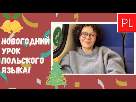 Видео: Новогодний урок польского языка. Что наша жизнь? Компьютерная игра! Светлана Серёгина обьясняет