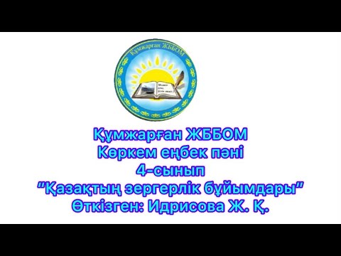 Видео: Көркем еңбек 4- сынып. “Қазақтың ұлттық зергерлік бұйымдары” Өткізген: Идрисова Ж.Қ.