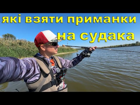 Видео: ТУТ ЦЕ ТОП ПРИМАНКИ на СУДАКА ! Рибалка на СПІНІНГ 2025 ✅️