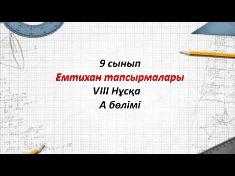 Видео: 9 сынып Алгебра. Емтихан тапсырмалары 8-нұсқа А бөлімі