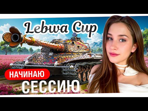 Видео: НАЧИНАЕМ СЕССИЮ В LEBWA CUP НА ОБЪЕКТ 277! 🌸 Мир Танков