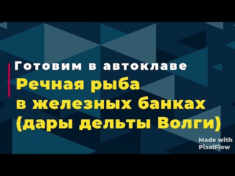 Видео: Речная рыба в железных банках (дары дельты Волги)