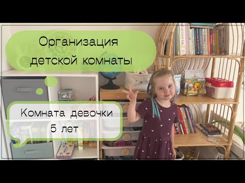 Видео: Детская комната. Организация хранения