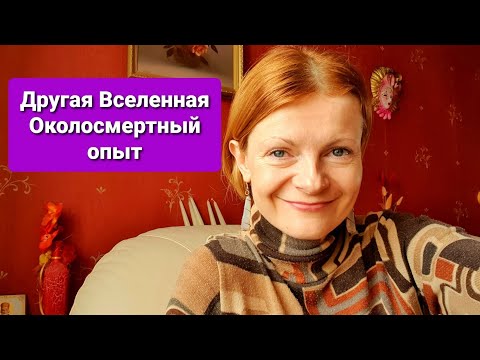 Видео: Другая Вселенная Околосмертный опыт
