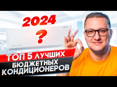 Видео: Топ 5 лучших бюджетных кондиционеров 2024