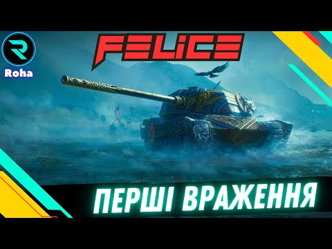 Видео: FELICE ● ЧИ ВАРТИЙ ВІН СТРАЖДАНЬ? 💛💙 #wot  #roha_wot #wot_ua