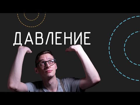 Видео: Давление | Физика в анимациях | s02e08