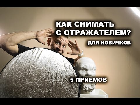 Видео: КАК СНИМАТЬ С ОТРАЖАТЕЛЕМ? СОВЕТЫ НОВИЧКАМ #отражательдляфото #каксниматьсотражателем