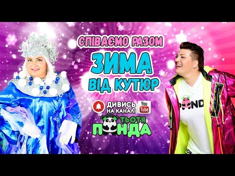 Видео: NEW!!! НОВОРІЧНИЙ МАСКАРАД!!! СУПЕРХІТ "ЗИМА ВІД КУТЮР"!!!