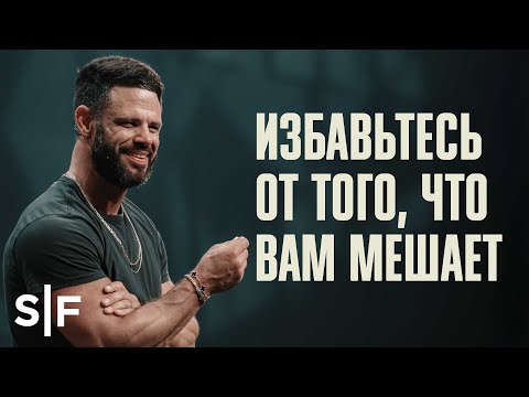 Видео: Избавьтесь от того, что вам мешает