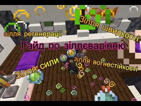Видео: Вчимося варити  Зілля в Minecraft