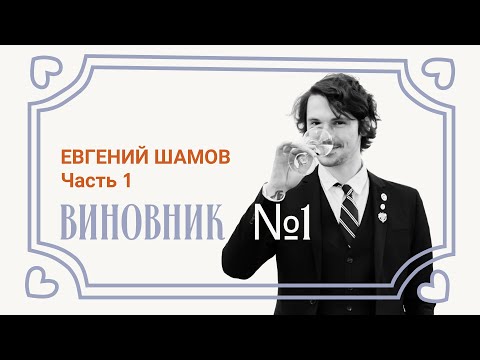Видео: #1 Виновник Евгений Шамов. Часть 1 | Сомелье о вине простым языком