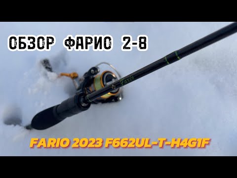 Видео: ОБЗОР СПИННИНГА FARIO F662UL-T-H4G1Fj. Ультралайт. Выбор спиннинга. Опыт использования фарио