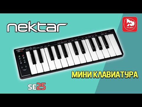 Видео: NEKTAR SE25 - доступная мини MIDI клавиатура
