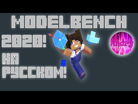 Видео: №1 Modelbench Главные основы программы!