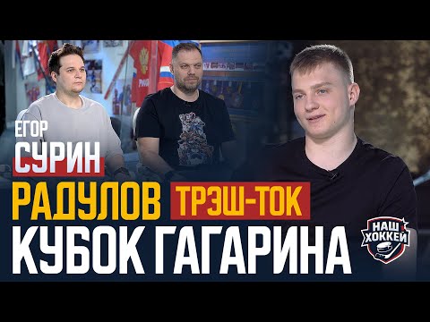 Видео: «Наш хоккей»: Егор Сурин о победе в Кубке Гагарина, трэш-токе и Радулове (11.06.2025)