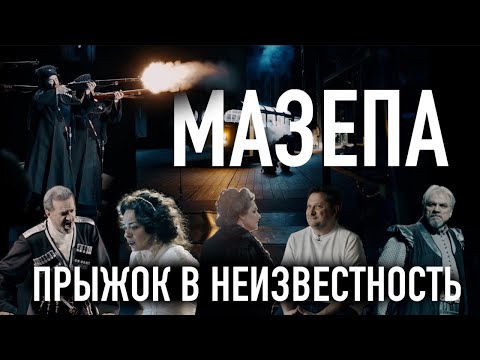 Видео: Билет в Большой – «Мазепа. Прыжок в неизвестность»/Mazeppa. A leap into the unknown