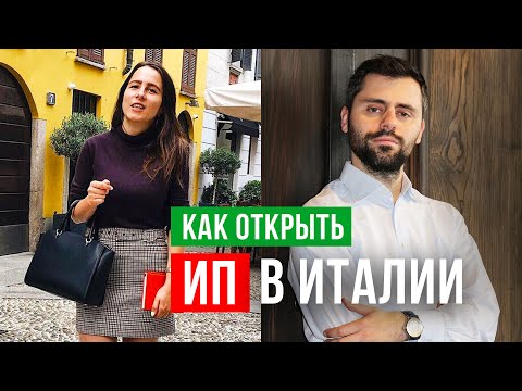 Видео: 🔴LIVE: Как открыть ИП в Италии? Виды деятельности, оборот, налогообложение, штрафы.