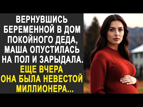 Видео: Вернувшись беременной в дом деда, Маша не находила себе места. Ещё вчера она была невестой богача...
