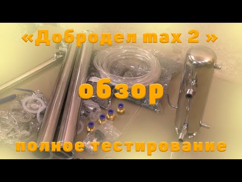 Видео: Самогонный аппарат«Добродел max 2» обзор, тестирование первого и второго дробного перегона.