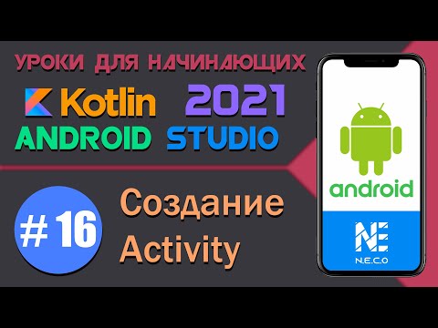 Видео: ANDROID STUDIO для начинающих. Создание ACTIVITY  || Урок 16