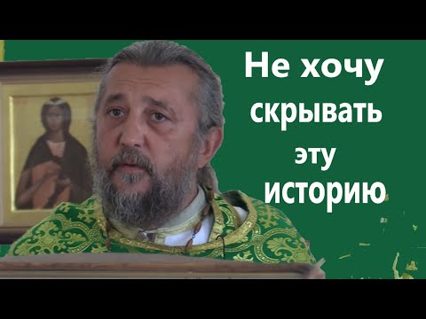 Видео: НЕ ИМЕЮ ПРАВА СКРЫВАТЬ ЭТУ ИСТОРИЮ. Священник Игорь Сильченков.
